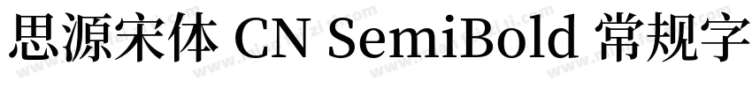 思源宋体 CN SemiBold 常规字体下载字体转换
